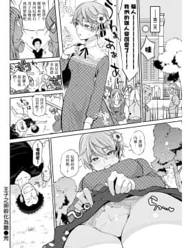 [Namboku] Ouji no Tamago wa Hina ni Kaeru 王子之卵孵化為雛 (COMIC Kairakuten 2018-05) [Chinese] [沒有漢化] [Digital_120