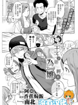 [Namboku] Ouji no Tamago wa Hina ni Kaeru 王子之卵孵化為雛 (COMIC Kairakuten 2018-05) [Chinese] [沒有漢化] [Digital