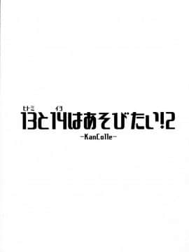 [脸肿汉化组] (C92) [致命傷 (弥舞秀人)] ヒトミとイヨはあそびたい!2 (艦隊これくしょん -艦これ-)_IMG_02