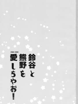 [胸垫汉化组] (C93) [ciaociao (あらきかなお)] 鈴谷と熊野を愛しちゃお! (艦隊これくしょん -艦これ-)_02