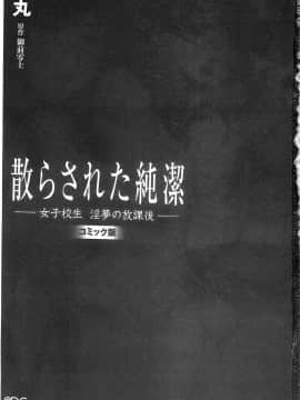 [猫丸／御前零士] 散らされた純潔 ──女子校生 淫夢の放課後──[中国翻訳].zi_003