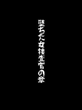 [村长代发不愿意透露姓名的人汉化][トリプルヘッド] 女捜査官、陵辱悪堕ち2。麗子覚醒編_s2_kakusei025_R