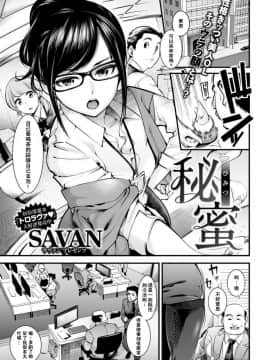 [SAVAN] 秘蜜 (COMIC 快楽天 2017年8月号)