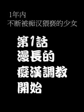 [クリムゾン] 1年間痴漢され続けた女 ―前編―_006