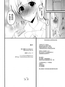 [脸肿汉化组] (サンクリ56) [甘泉少女 (能都くるみ)] Honey BEE 2 ～RESTART～ (アイドルマスター)__IMG020