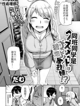 [4K漢化組] [だむ] クラスメイトはびっち家政婦! (COMIC 失楽天 2018年4月号)_01