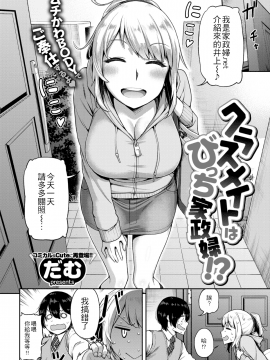 [だむ] クラスメイトはびっち家政婦! (COMIC 失楽天 2018年4月号) [中国翻訳] [DL版]_048