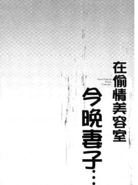 [風的工房][FFC] 寝取りエステで、今夜、妻が…。 偷情的理容院裡、今夜、妻子她…。_029