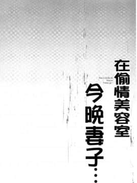 [風的工房][FFC] 寝取りエステで、今夜、妻が…。 偷情的理容院裡、今夜、妻子她…。_107