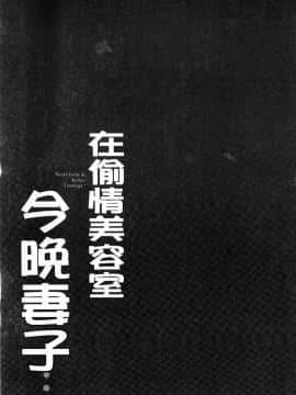 [風的工房][FFC] 寝取りエステで、今夜、妻が…。 偷情的理容院裡、今夜、妻子她…。_080