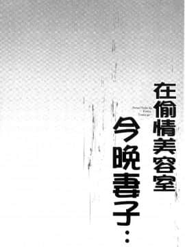 [風的工房][FFC] 寝取りエステで、今夜、妻が…。 偷情的理容院裡、今夜、妻子她…。_081