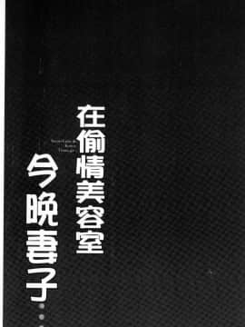 [風的工房][FFC] 寝取りエステで、今夜、妻が…。 偷情的理容院裡、今夜、妻子她…。_132