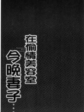 [風的工房][FFC] 寝取りエステで、今夜、妻が…。 偷情的理容院裡、今夜、妻子她…。_054