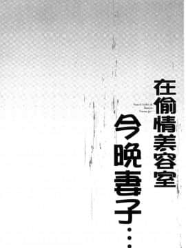 [風的工房][FFC] 寝取りエステで、今夜、妻が…。 偷情的理容院裡、今夜、妻子她…。_055