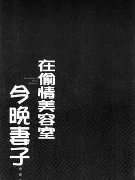 [風的工房][FFC] 寝取りエステで、今夜、妻が…。 偷情的理容院裡、今夜、妻子她…。_106