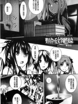 [風的工房][復八磨直兎] 聖百合ヶ丘女学園性奴会 聖百合之丘女學園性奴會_078