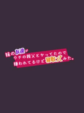 (同人CG集) [にぼ煮干] 妹の友達がウチの親父とヤってたので嫌われてるけど寝取ってみた_151_150