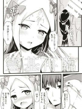 [無口遮欄 (ちやみ)] 異端なるセックス (FateGrand Order)_010