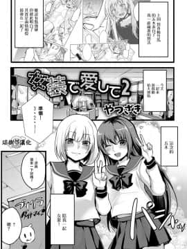 [やつざき] 女装でも愛して2 (月刊Web男の娘・れくしょんッ！S Vol.22)[瑞树汉化组]