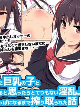 (同人CG集) [Eve (しぃ)] 制服着た巨乳の子と援●できると思ったらとてつもない淫乱J●で 精液からっぽになるまで搾り取られた話