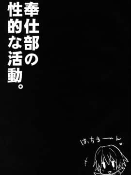 [向北魏孝文帝祭奠漢化組] (C84) [RIBI堂(陽方晶月)] 奉仕部の性的な活動 (やはり俺の青春ラブコメはまちがっている。)_02