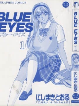 [にしまきとおる] Blue Eyes 1_BlueEyes1-005