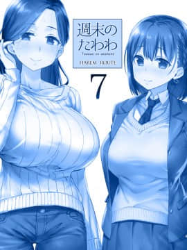 [生クリームびより (ななせめるち)] 週末のたわわ7ハーレムルート (月曜日のたわわ) [DL版]_tawawa7_003