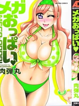 [肉弾丸] メガおっぱい