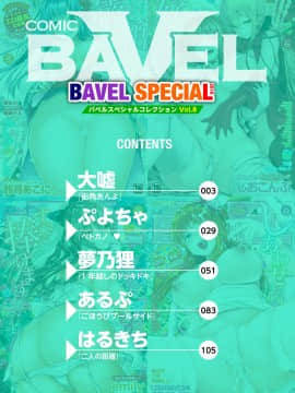 (成年コミック) [アンソロジー] COMIC BAVEL SPECIAL COLLECTION VOL.8 [DL版_002