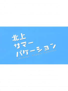 (砲雷撃戦!よーい!&軍令部酒保合同演習三戦目) [パンダが一匹。 (コミズミコ)] 北上サマーバケーション (艦隊これくしょん -艦これ-) [屏幕髒了漢化組]_003