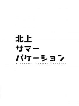 (砲雷撃戦!よーい!&軍令部酒保合同演習三戦目) [パンダが一匹。 (コミズミコ)] 北上サマーバケーション (艦隊これくしょん -艦これ-) [屏幕髒了漢化組]_010