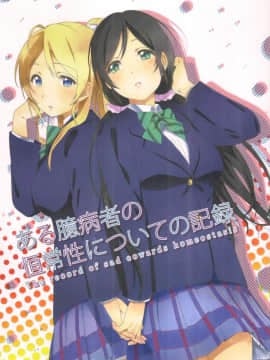 [NE汉化] (僕らのラブライブ! 2) [犬塚クリニック (犬塚ボウル)] ある臆病者の恒常性についての記録 (ラブライブ!)