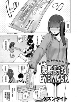 [ゲズンタイト] ほっこりアイマスク (COMIC クリベロン 2018年5月号 Vol.67) [中国翻訳]_i_0152b