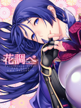 (C93) [HMA (日吉ハナ)] 花調べ (Fate Grand Order) [中文翻譯]_02_MJK_18_T1068_002