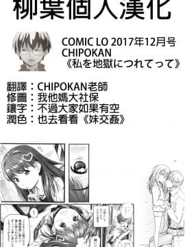 [CHIPOKAN] 私を地獄につれてって (COMIC LO 2017-12) [Chinese] [柳葉個人漢化] [Digital