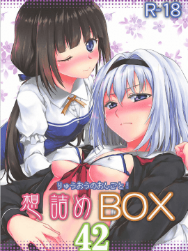 (COMIC1☆13) [想詰め (串カツ孔明)] 想詰めBOX 42 (りゅうおうのおしごと!