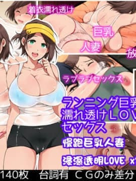 [性造社] ランニング巨乳人妻 濡れ透けLOVE×2 セックス [中国翻訳]