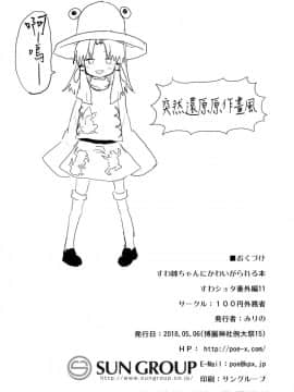 [100円外務省 (みりの)] すわ姉ちゃんにかわいがられる本 すわショタ番外編11 (東方Project) [中国翻訳] [DL版]_030