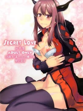 [天鹅之恋同人部] [紅茶屋 (大塚子虎)] Secret Love (まおゆう魔王勇者)_001