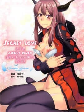 [天鹅之恋同人部] [紅茶屋 (大塚子虎)] Secret Love (まおゆう魔王勇者)