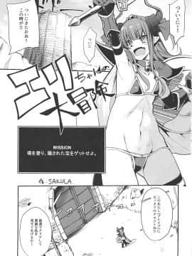 (COMIC1☆13) [IRON GRIMOIRE (SAKULA)] エリちゃんの大冒険 (Fate Grand Order)_02