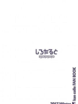 [琴叶汉化] (C93) [しろたると (瑚樽)] いとしぐれ に。 (艦隊これくしょん -艦これ-)_018