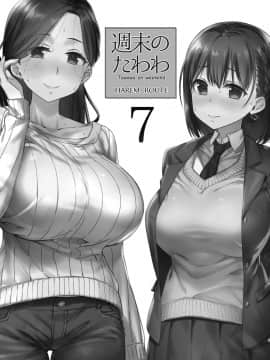 [oo君個人漢化] [生クリームびより(ななせめるち)]週末のたわわ7ハーレムルート(月曜日のたわわ) [DL版][黑白]_003