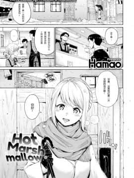 [Hamao]Hot Marshmallow[无修正][第九号笨蛋个人汉化]