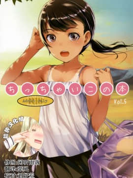 (C88) [SLeeVe (Sody)] ちっちゃいこの本 Vol.5 [中国翻訳]