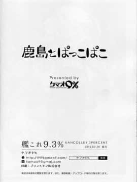 [海风个人汉化] (サンクリ2016 Winter) [ケマオ9% (おな丸)] 鹿島とぱっこぱこ (艦隊これくしょん -艦これ-)_img089