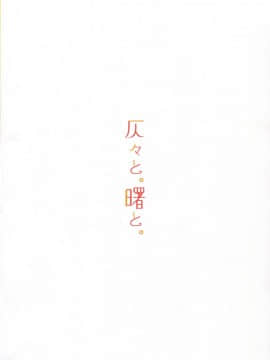 (砲雷撃戦!よーい!二十八戦目) [ファイティングペロリーナ (御幸やや)] 仄々と。曙と。 (艦隊これくしょん -艦これ-)_59