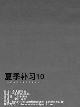 (COMIC1☆13) [ひとのふんどし (ゆきよし真水)] 夏期補習10 [中国翻訳]_026