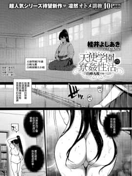 [桂井よしあき] 天使学園の寮姦性活 ―白峰九桜 前編― (コミック エグゼ 13) [中国翻訳]