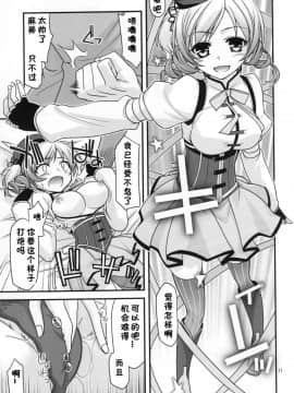 [黑条汉化] (C80) [CRIMSON GROUND (宮社惣恭)] マミ☆ってフィナーレ (魔法少女まどか☆マギカ)_011